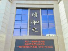 -清和元(铜锣湾店)