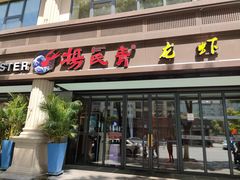 -杨氏青龙虾·羊蝎子(金盛路总店)