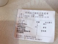 账单-绍兴饭店(大宁店)
