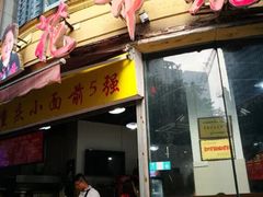 门面-花市豌杂面(民生路店)