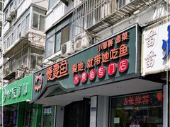 门面-爱妻鱼•老体北重庆水煮鱼•川菜(白云路店)