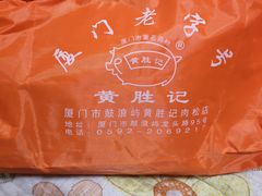 -黄胜记鼓浪屿肉松店(龙头路店)