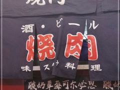 -大阪烧肉BAKA一代(十亩地店)