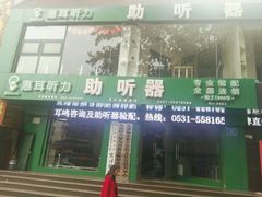 -惠耳听力助听器济南国际听力中心