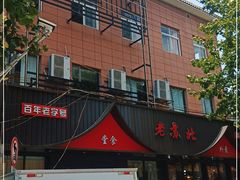 门面-老苏北饭店(江都店)