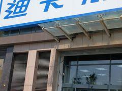 -迪卡侬(西三旗店)