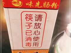 -味先肠粉(珠光路店)