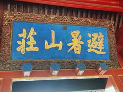 -承德避暑山庄景区