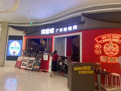 -得意啫·广东啫啫煲(前海HOP店)