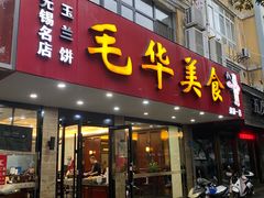 -毛华美食(清扬路店)