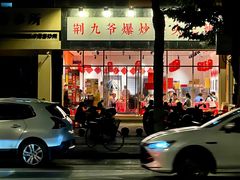 门面-荆九爷爆炒桥头三嫩(夫子庙店)