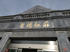 门面-晋阳饭庄(虎坊桥店)