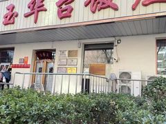 -玉华台饭庄(裕中西里小区店)