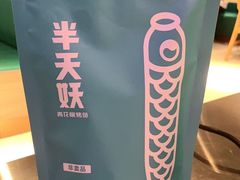 -半天妖烤鱼(东方新天地店)