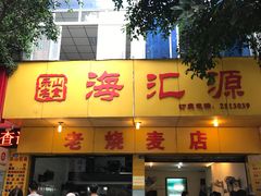 门面-海汇源老烧麦店(东大街总店)