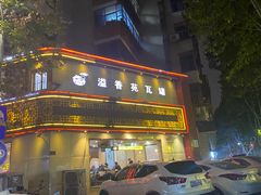 -溢香苑瓦罐(前进路店)