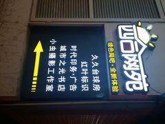 android_upload_pic-四合网咖(宁波鼓楼恒隆中心店)