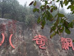 -八奇洞景区