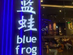 -bluefrog蓝蛙(皇庭广场店)