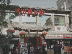 门面-雪山晋乡楼(食品街店)