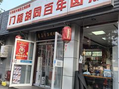 -门框胡同百年卤煮(新街口店)