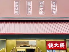 门面-鸽子侯·家宴·平价海鲜(市图书馆店)