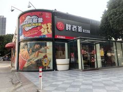 门面-胖老爹美式炸鸡(远洋旗舰店)