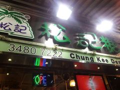 android_upload_pic-松记糖水店(铜锣湾分店)