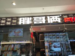 -胖哥俩肉蟹煲(石家庄长安万达店)