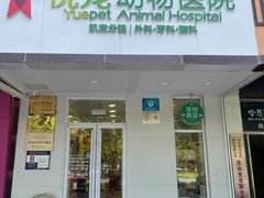 -悦宠凯宝动物医院·牙科·皮肤科(朝阳北路店)