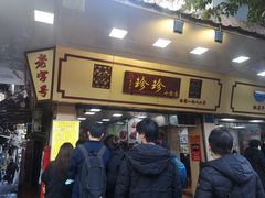 门面-珍珍小食店(西华路店)