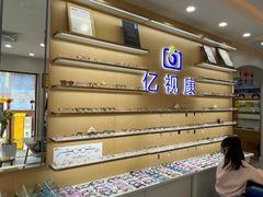 -亿视康青少儿眼镜(五官科店)
