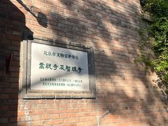 -嵩祝寺及智珠寺
