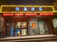 -梅飞酒家(桑园路店)