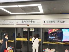 -东方体育中心(地铁站)
