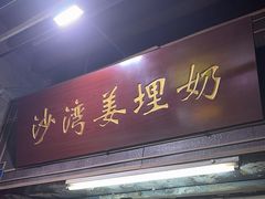 -沙湾姜埋奶(兴新包店)
