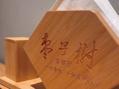 -枣子树·素食餐厅(普陀山店)