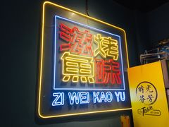 -滋味烤鱼(祥和里店)