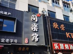 -同乐馆(阳光店)