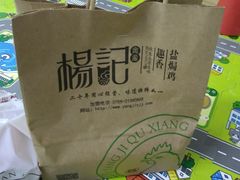 -杨记下沙盐焗鸡(罗湖店)