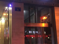 门面-九府羊·鲜羊火锅·烤串(新华路店)