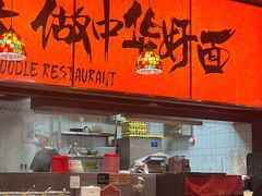 -王繁星面馆(西安熙地港店)