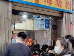 门面-三姐海南粉(骑楼老街店)