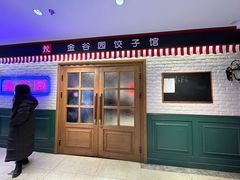 -金谷园饺子馆(北邮总店)