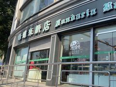 -蜂蝶来饼店(拱北总店)