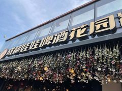 -成都娃娃花园餐厅 (南艺旗舰店)