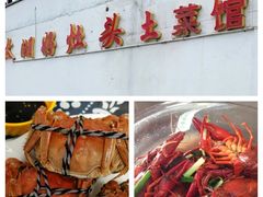 -太湖好灶头土菜馆(石公路店)