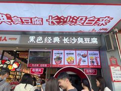 -黑色经典臭豆腐·湖南特产(步行街店)