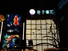 -君子·兰餐厅(长江路店)