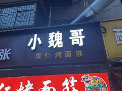 -小魏哥果仁烤面筋